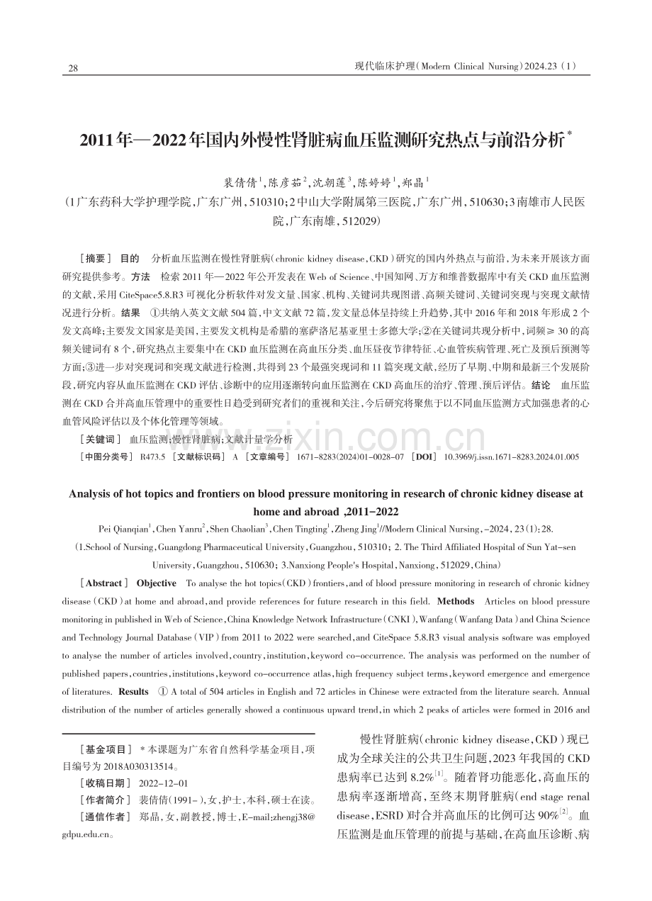 2011年—2022年国内外慢性肾脏病血压监测研究热点与前沿分析.pdf_第1页