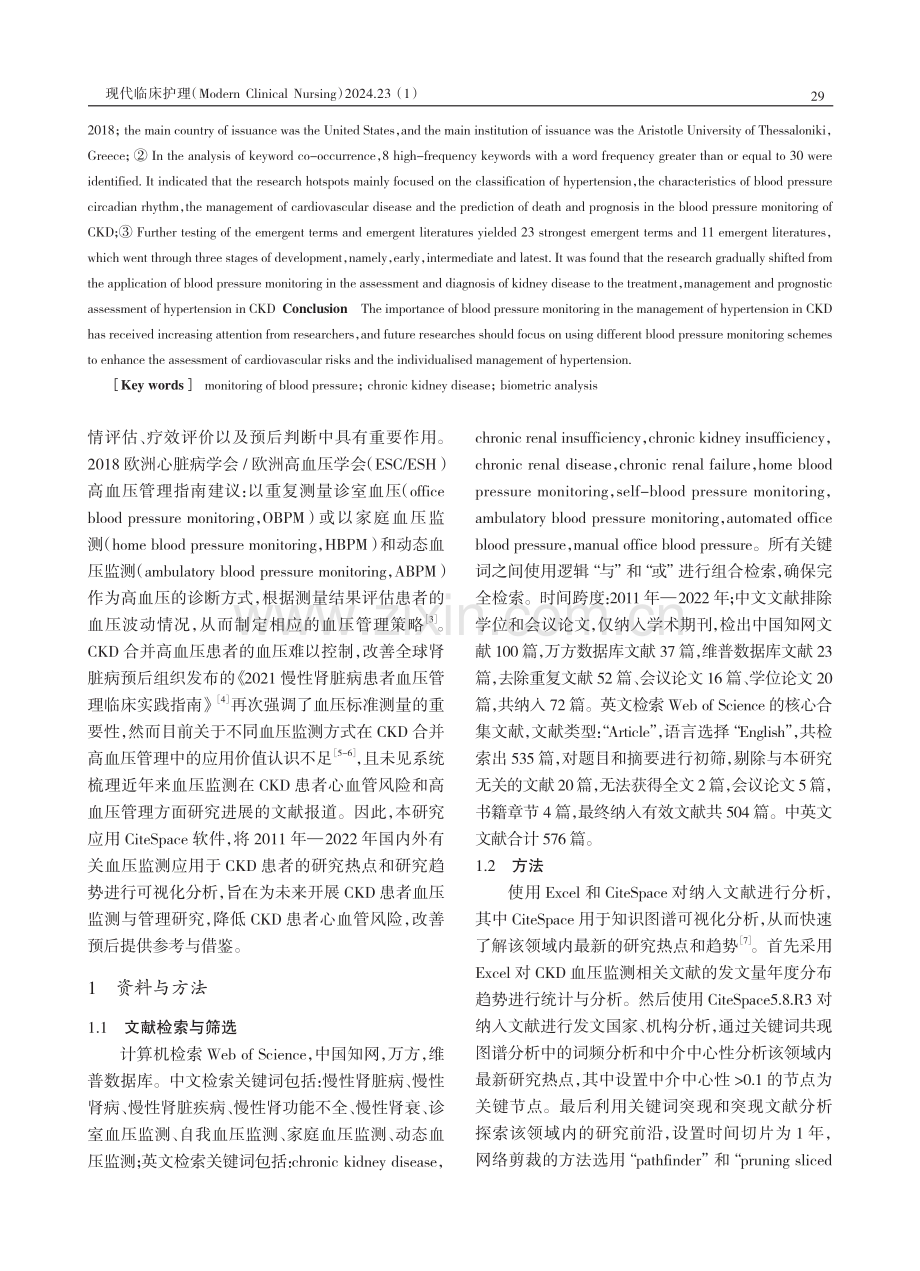 2011年—2022年国内外慢性肾脏病血压监测研究热点与前沿分析.pdf_第2页