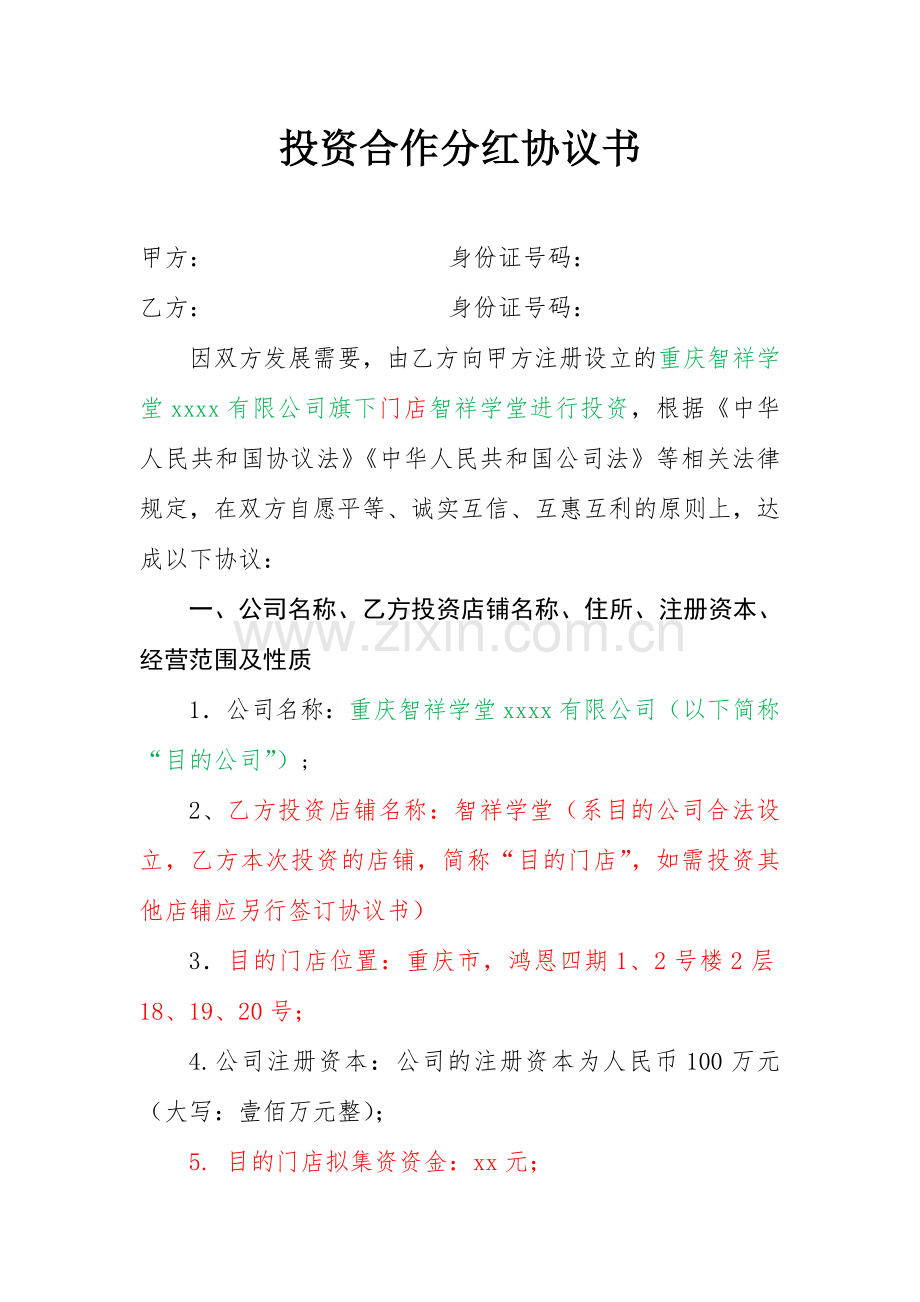 投资分红合同书修改稿.doc_第2页