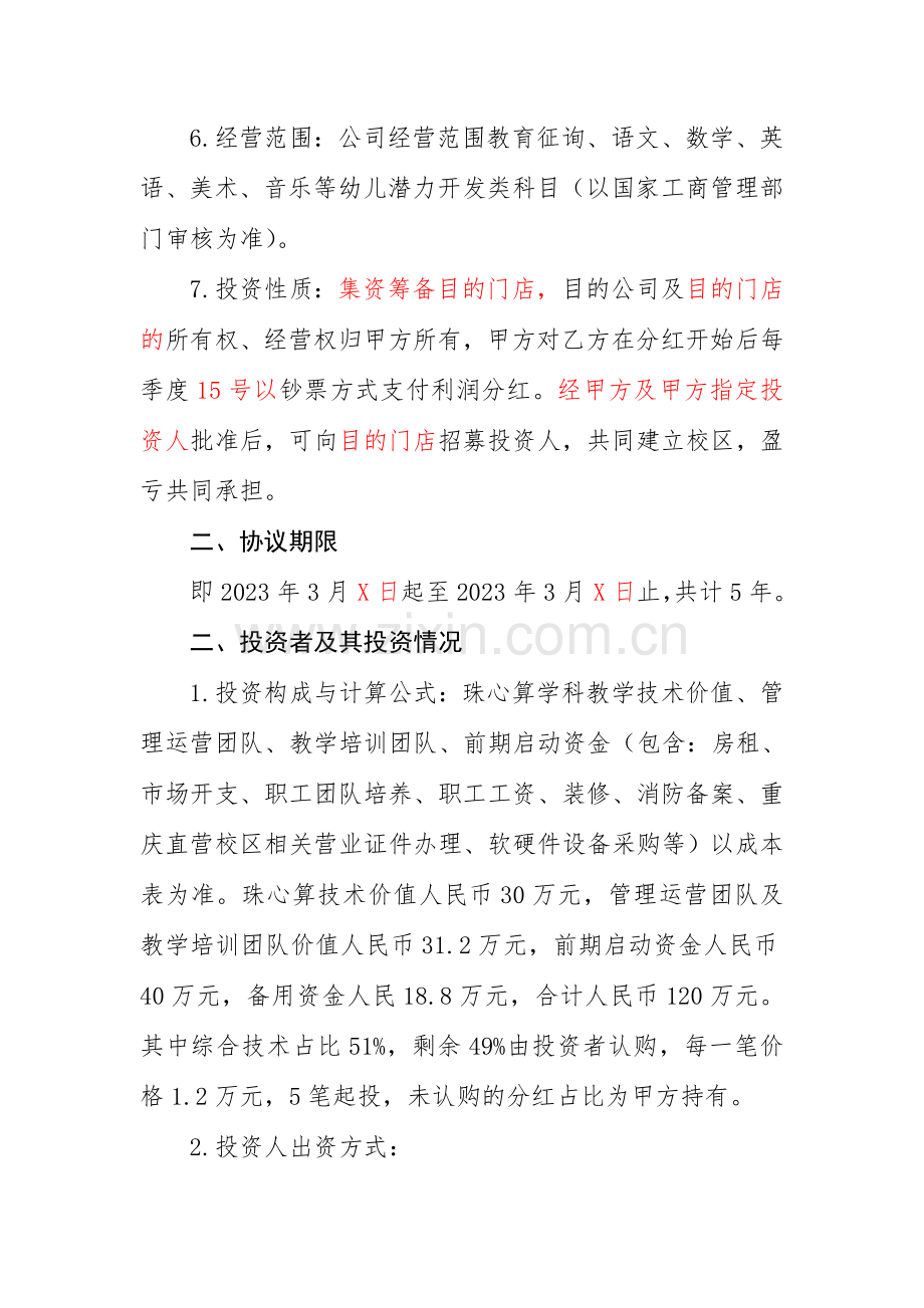 投资分红合同书修改稿.doc_第3页