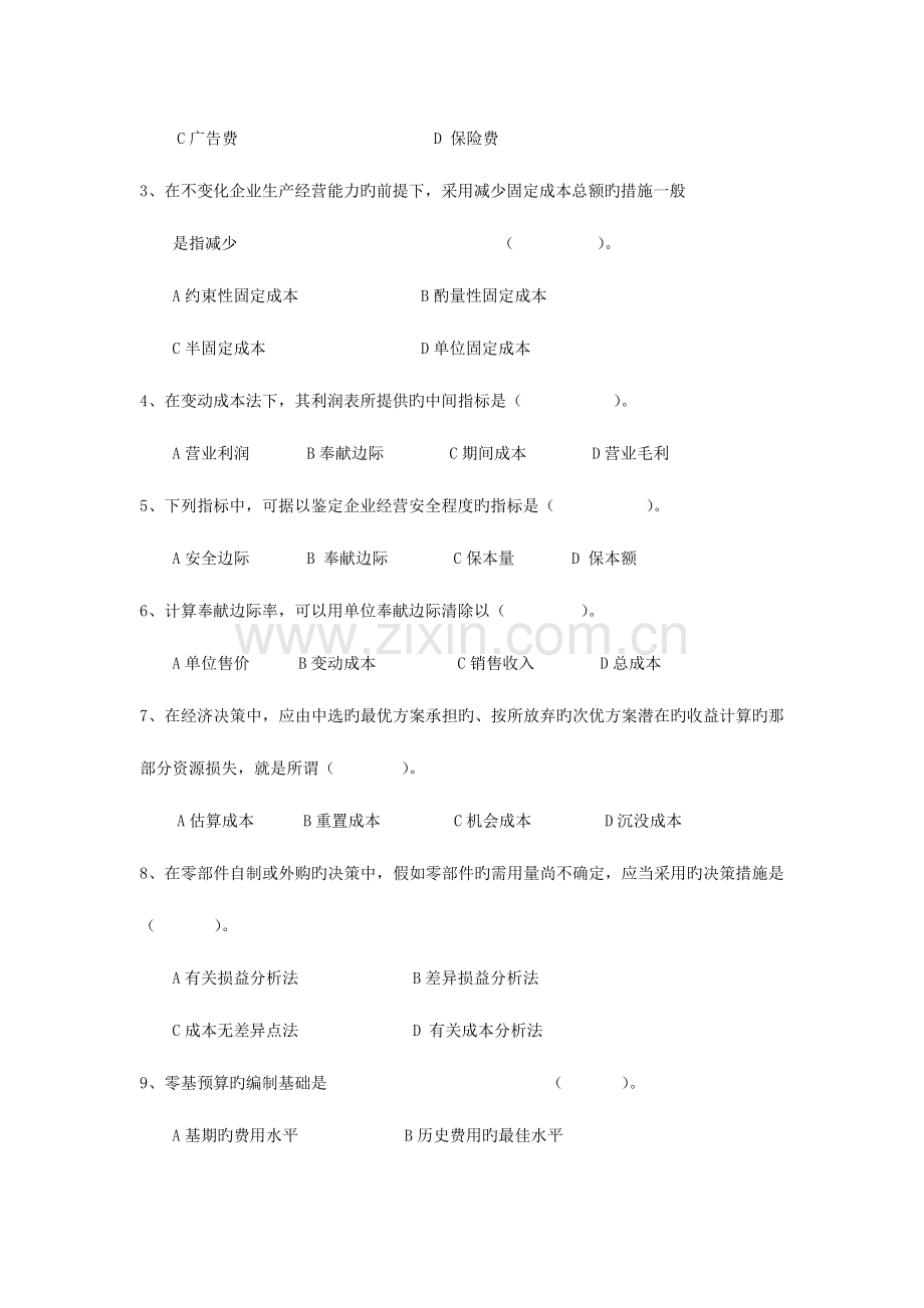 2023年成都电大双楠分院管理会计补修.doc_第2页