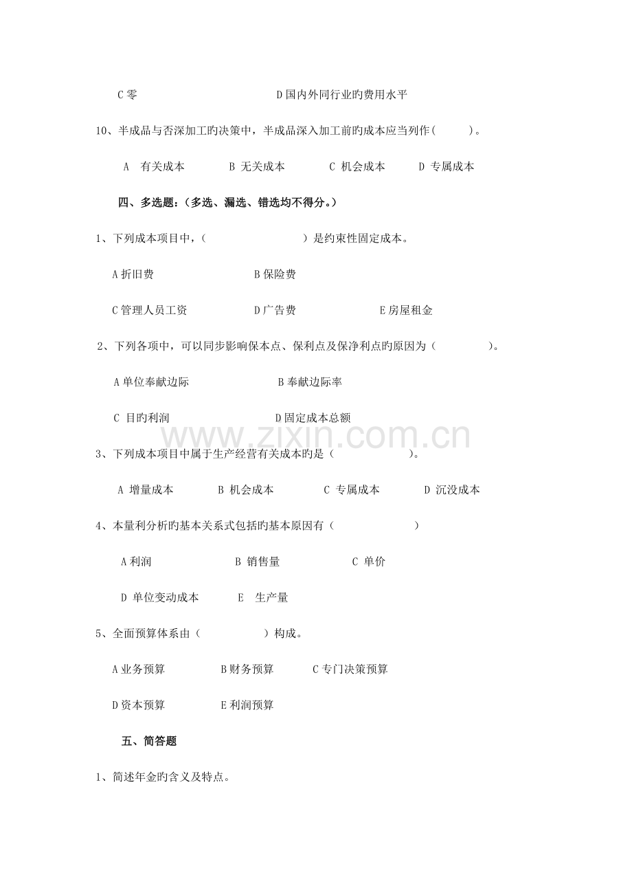 2023年成都电大双楠分院管理会计补修.doc_第3页