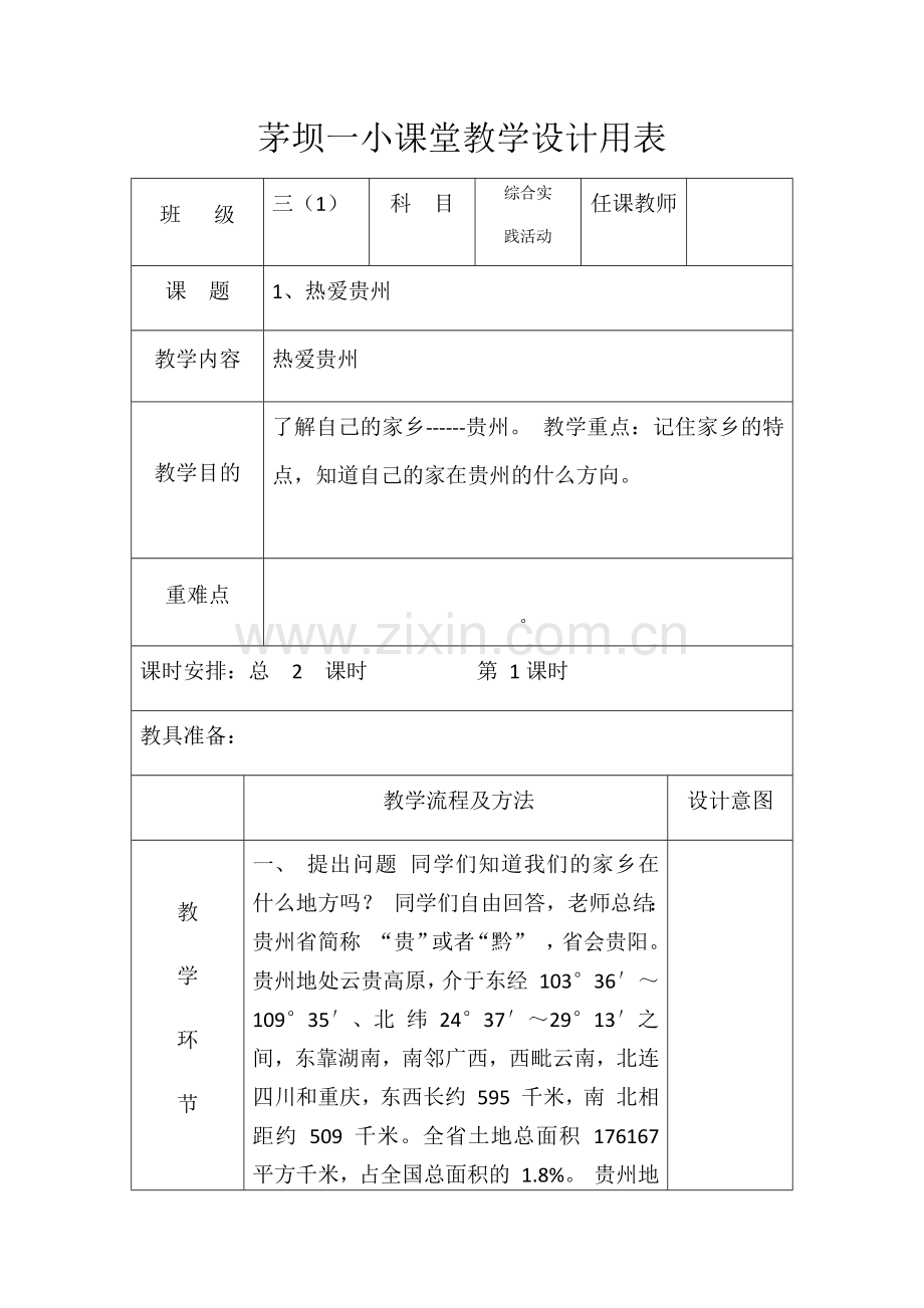 综合实践活动表格.docx_第1页