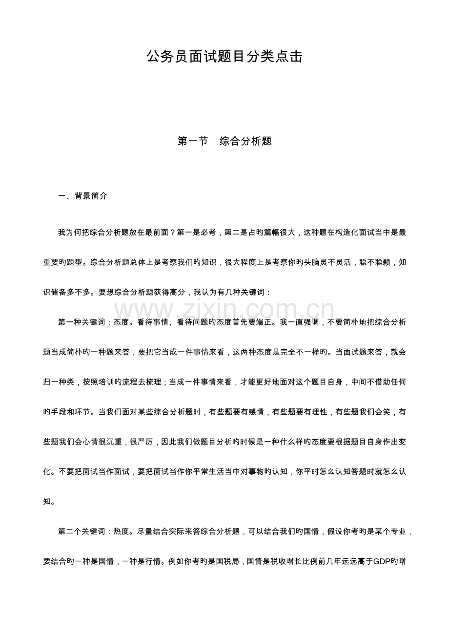 2023年粉笔张小龙总结公务员面试题目分类点击.doc_第1页