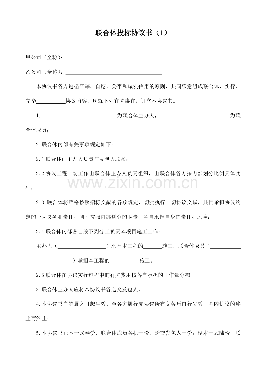 联合体投标协议个范本.doc_第1页