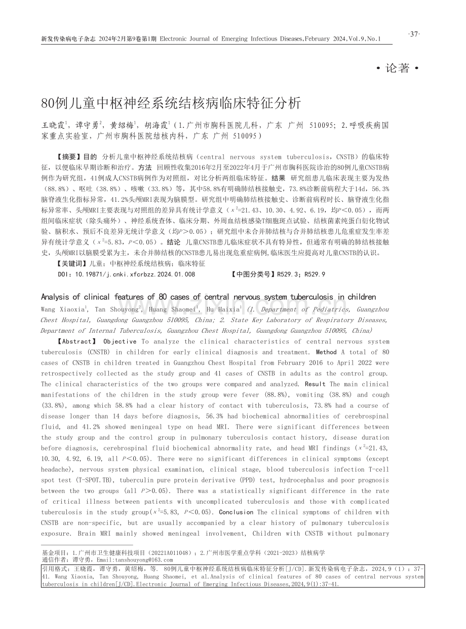 80例儿童中枢神经系统结核病临床特征分析.pdf_第1页