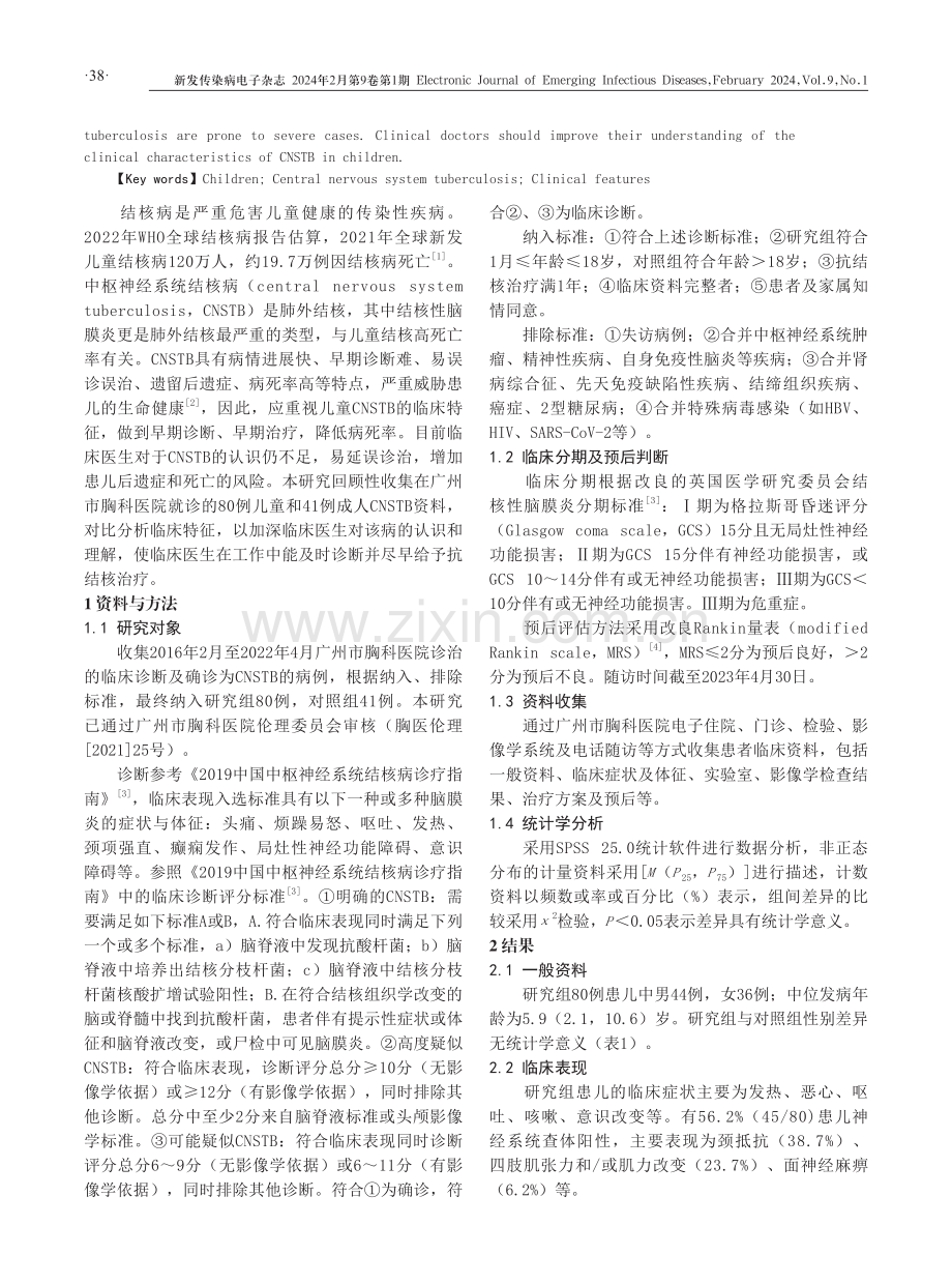 80例儿童中枢神经系统结核病临床特征分析.pdf_第2页