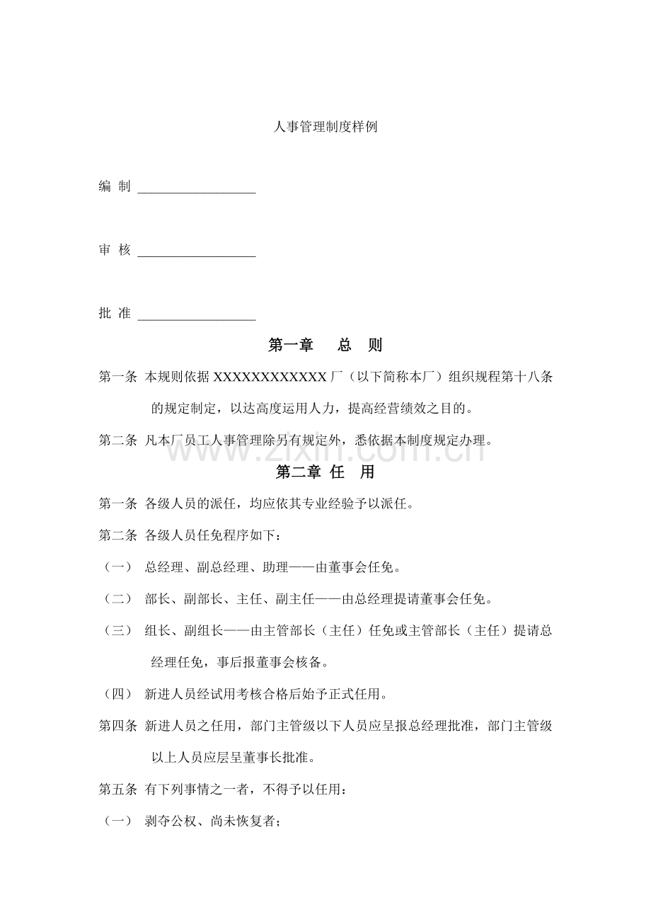 公司人事管理制度样例.doc_第1页