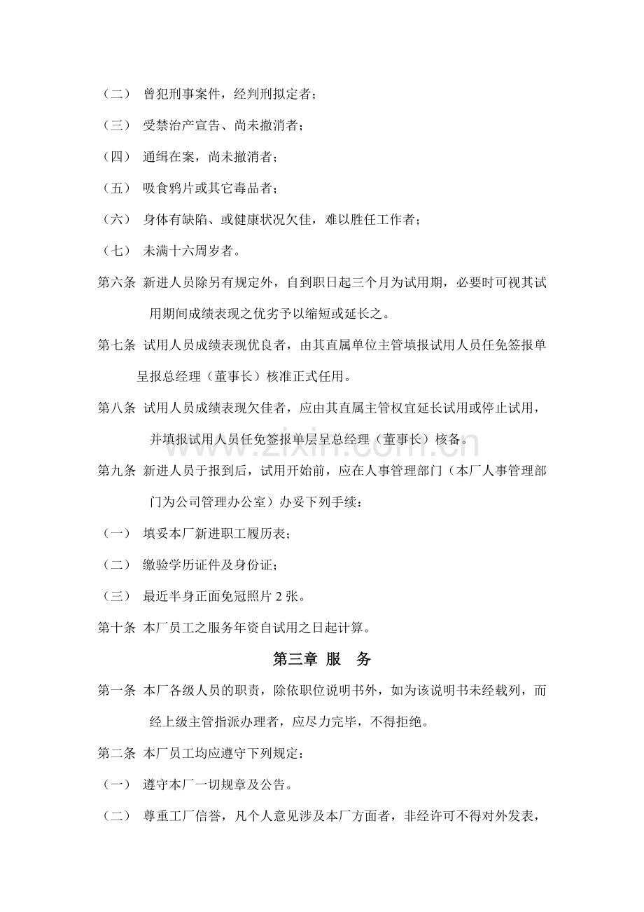 公司人事管理制度样例.doc_第2页