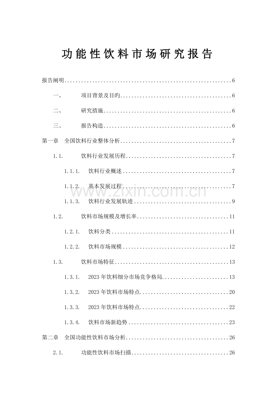 功能性饮料市场研究报告.doc_第1页