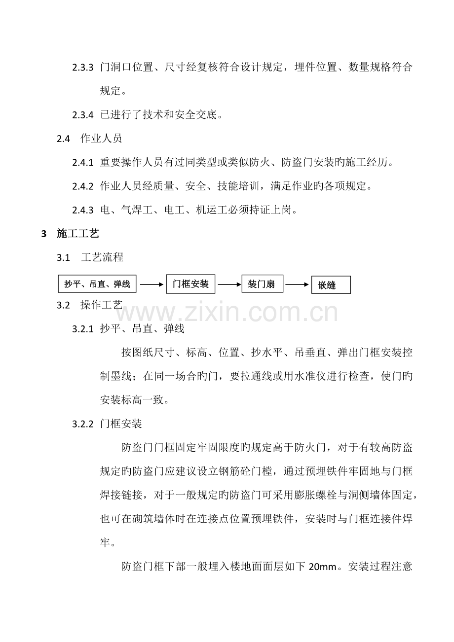 防火、防盗门安装施工工艺标准.docx_第2页