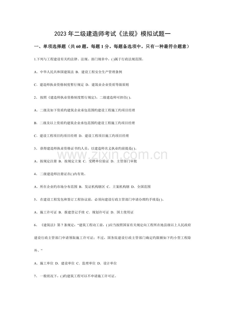 2023年全国二级建造师法规模拟题一.doc_第1页