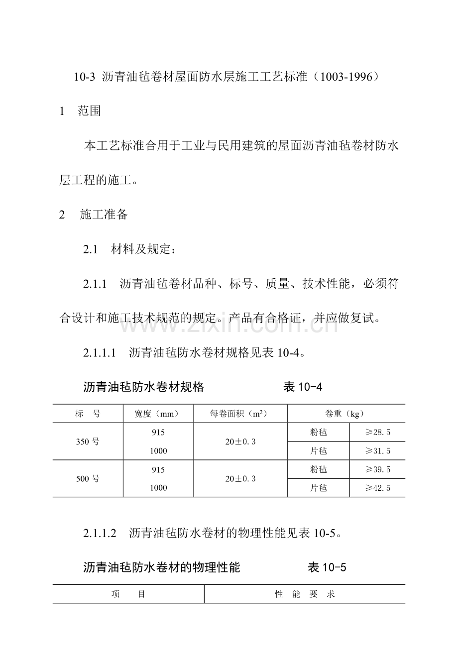 沥青油毡卷材屋面防水层施工工艺标准.doc_第1页