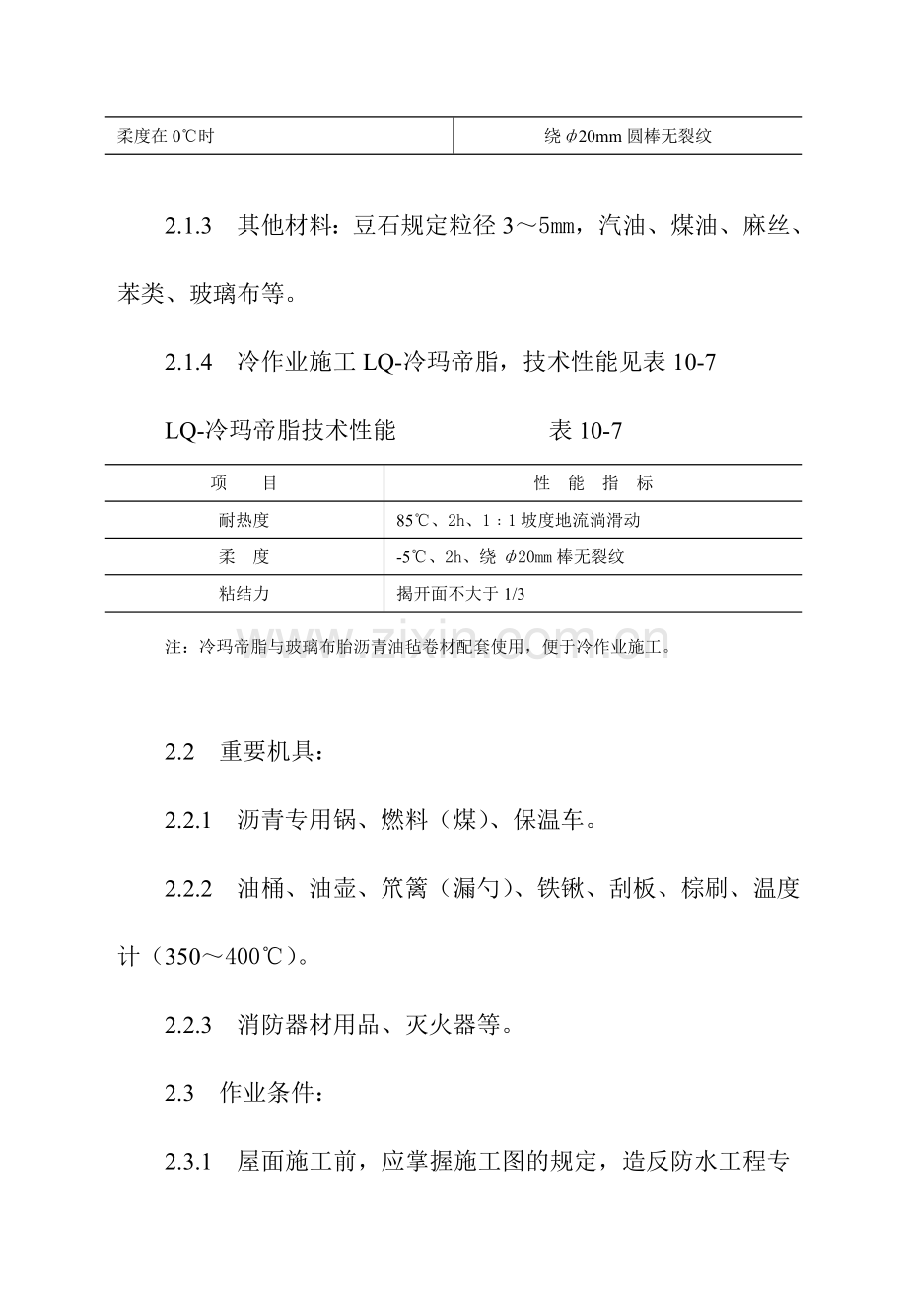 沥青油毡卷材屋面防水层施工工艺标准.doc_第3页