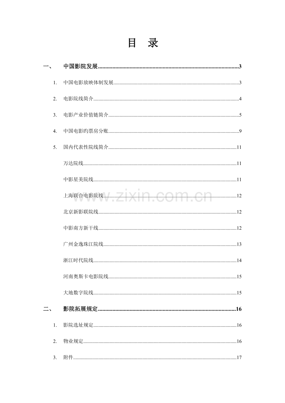 2023年影院招商全套培训资料.doc_第1页