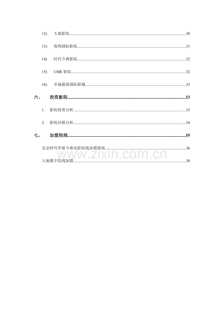 2023年影院招商全套培训资料.doc_第3页