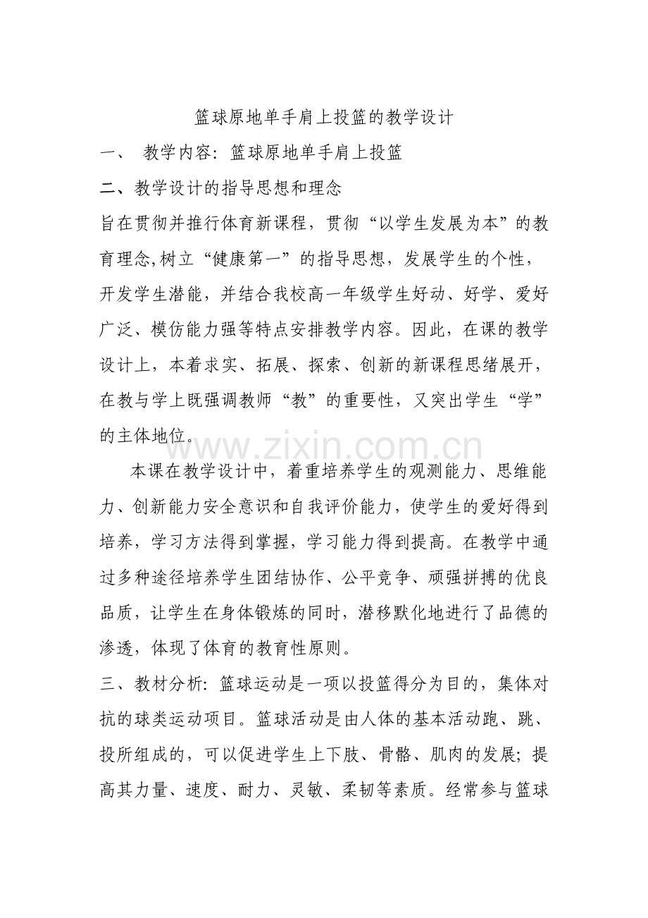 篮球原地单手肩上投篮的教学设计.doc_第1页