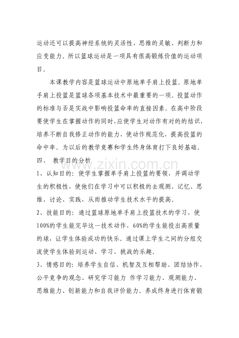 篮球原地单手肩上投篮的教学设计.doc_第2页