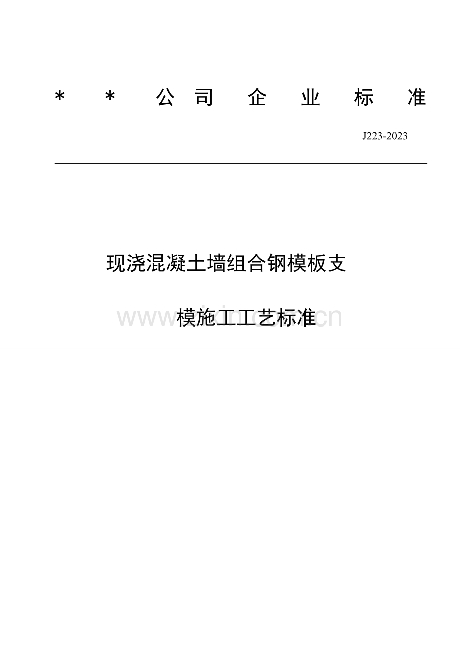 现浇混凝土墙组合钢模板支模施工工艺标准.doc_第1页