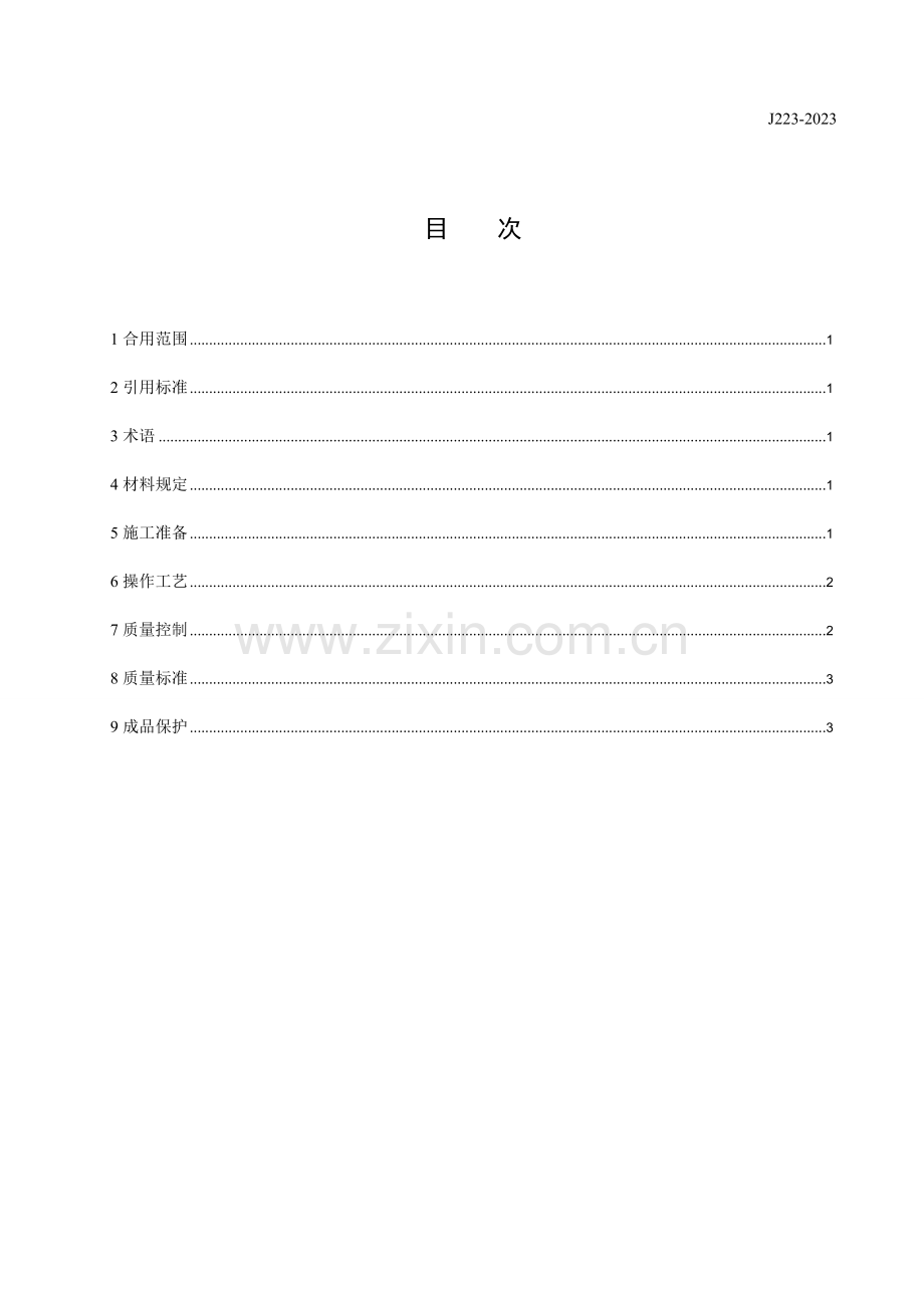 现浇混凝土墙组合钢模板支模施工工艺标准.doc_第3页