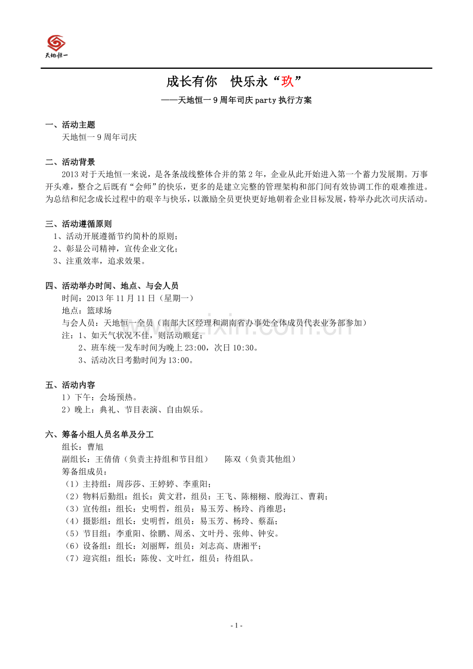 9周年司庆筹备方案.doc_第1页