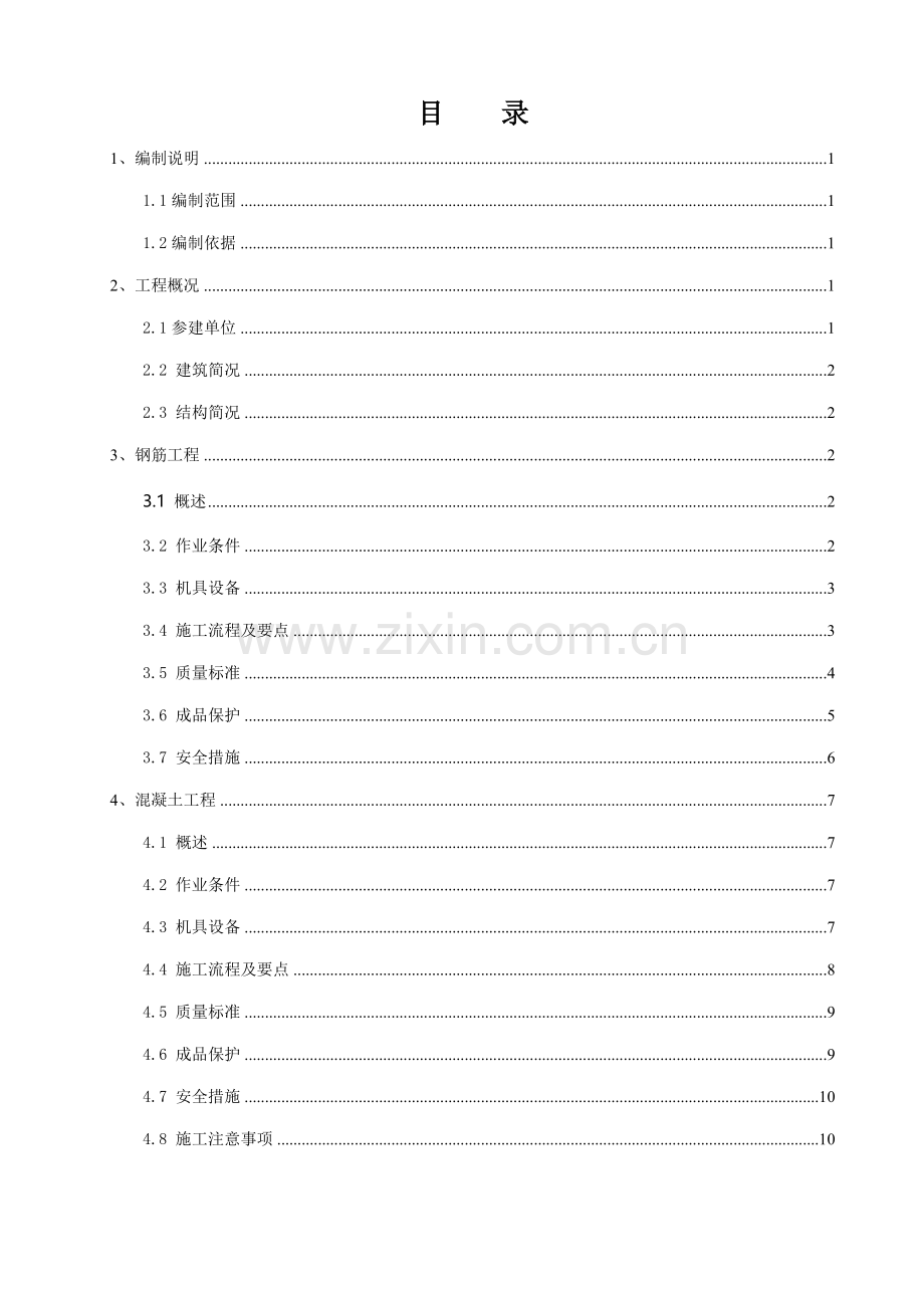 土建结构施工方案.doc_第2页