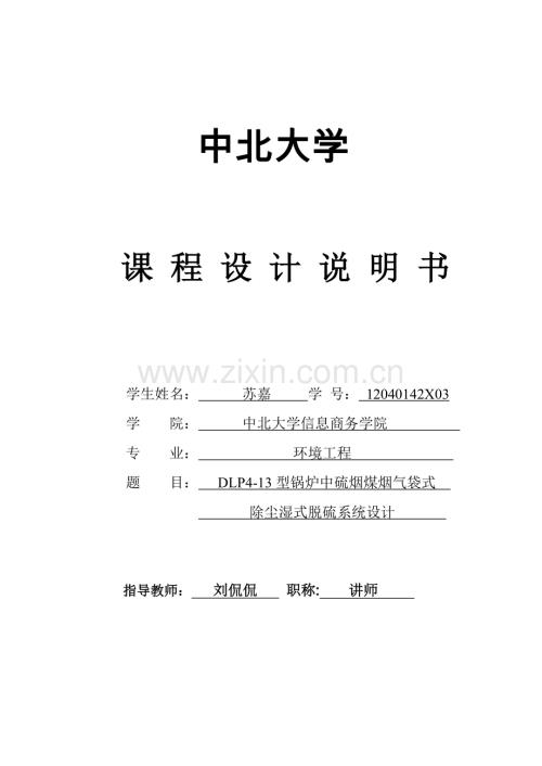 课程设计型锅炉中硫烟煤烟气袋式除尘湿式脱硫系统设计剖析.doc