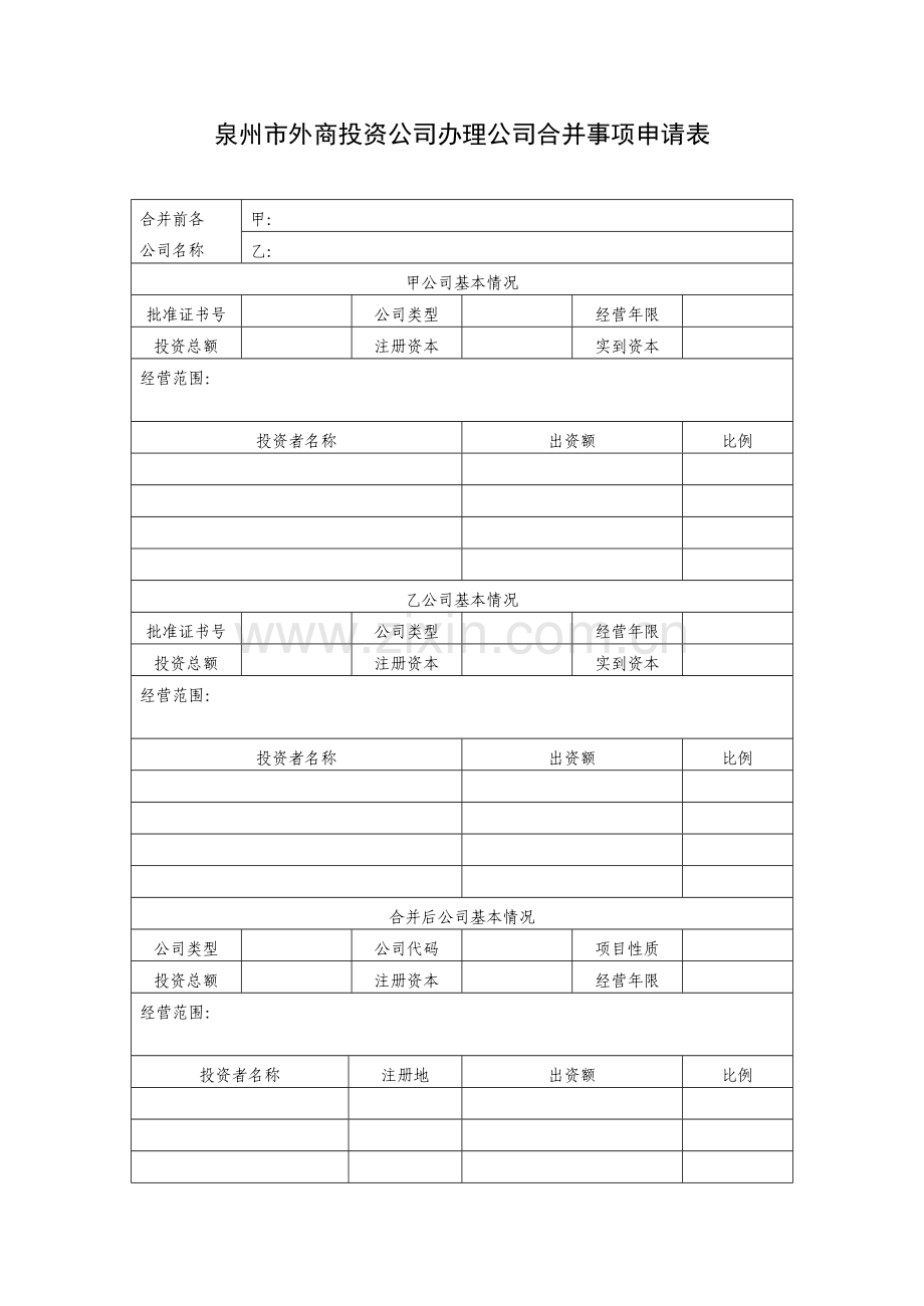 泉州市外商投资企业办理公司合并事项申请表.doc_第1页