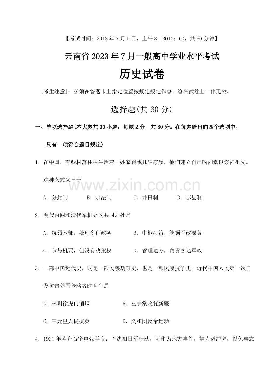 2023年云南省7月普通高中学业水平考试-历史试题.doc_第1页