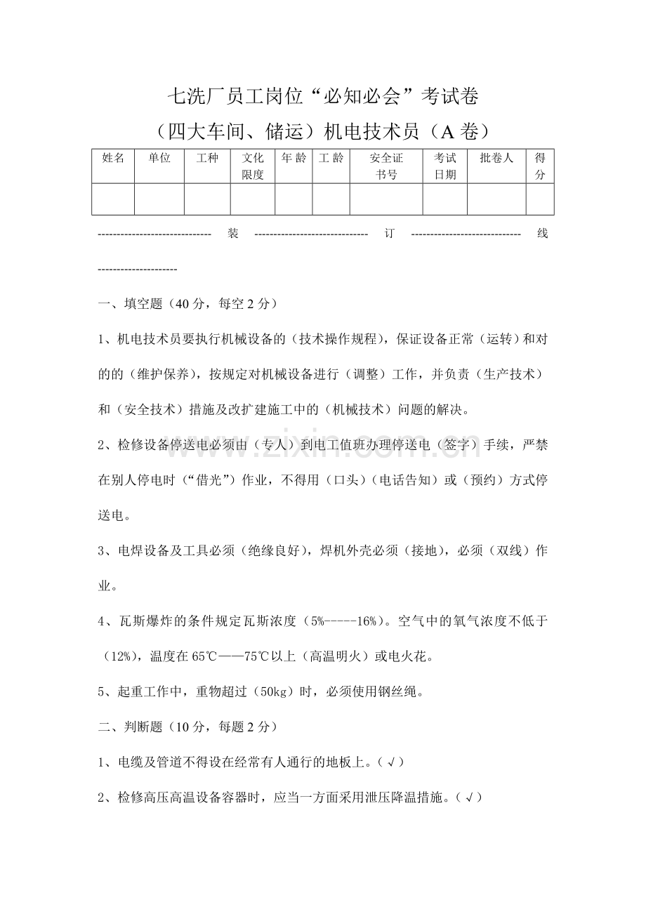 机电技术员试题答案.doc_第1页