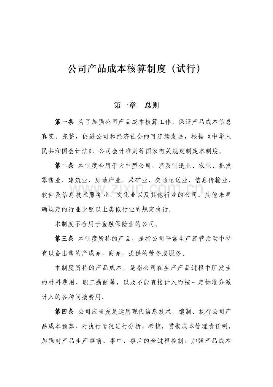 企业产品成本核算制度.doc_第1页