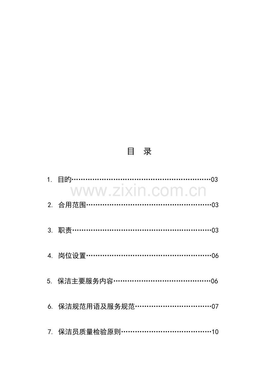 保洁操作标准化手册.doc_第3页