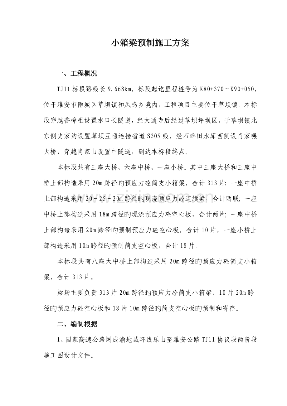 小箱梁预制施工方案.doc_第1页