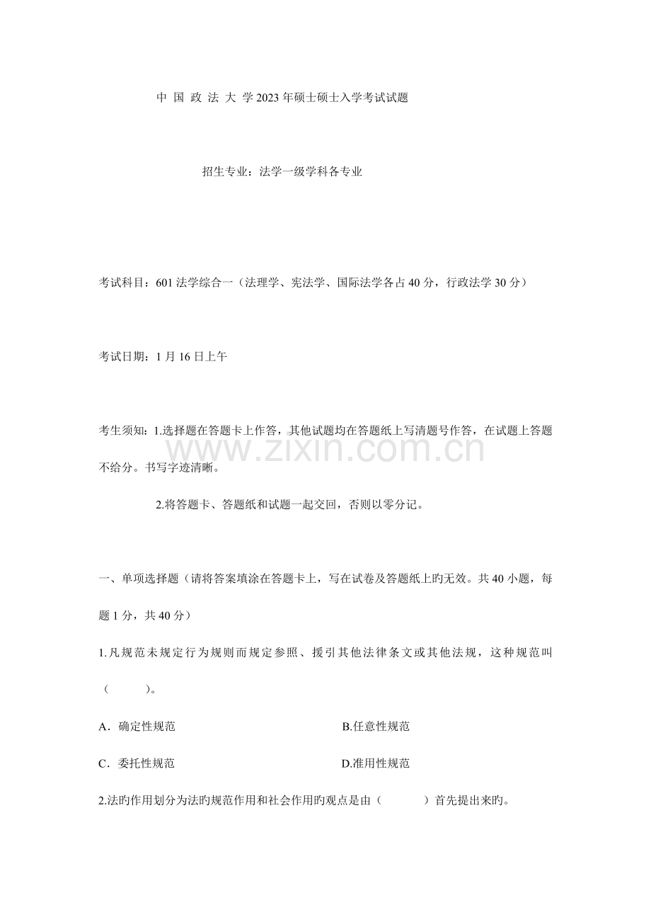 2023年中国政法大学硕士研究生入学考试初试试题.doc_第1页