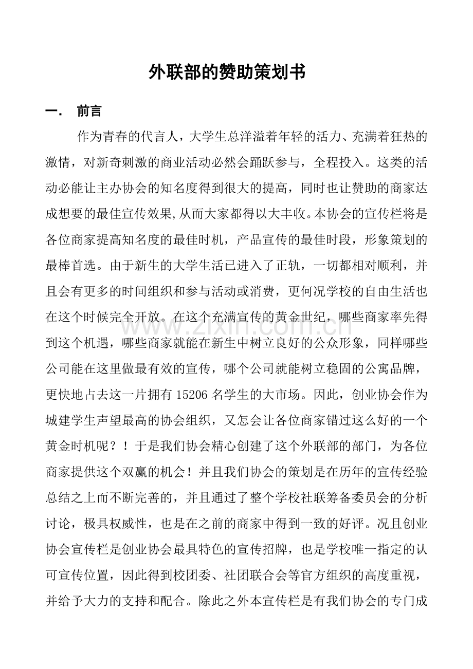 外联的赞助策划书.doc_第1页