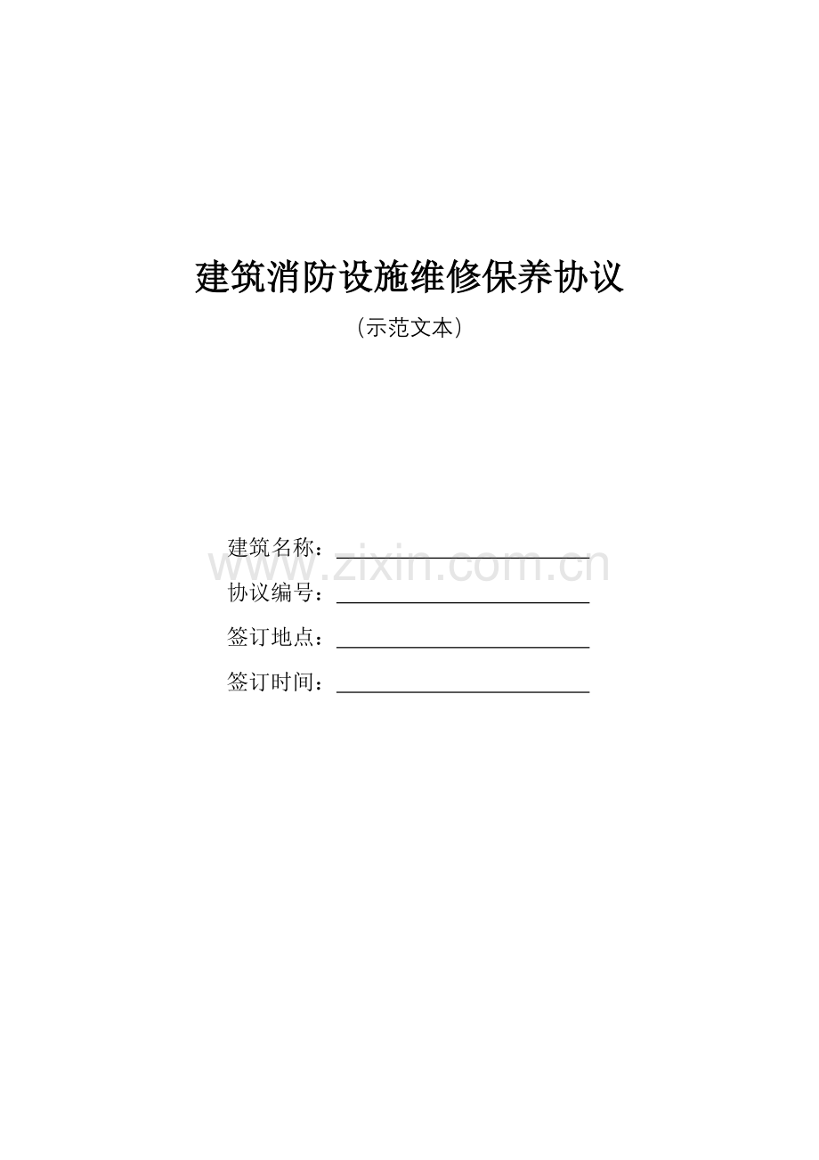 建筑消防设施维修保养合同江苏工商局.doc_第1页