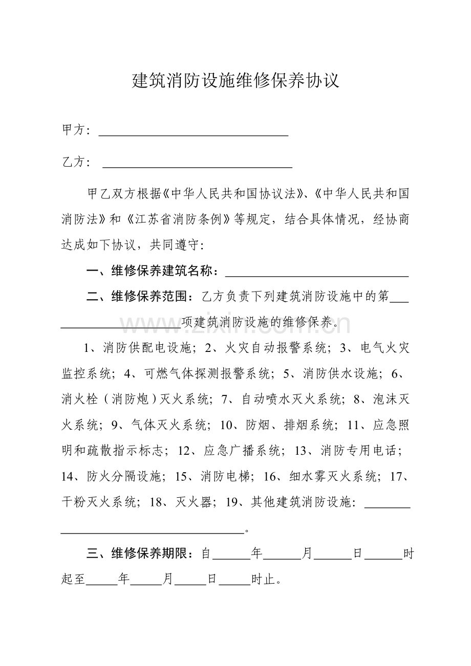 建筑消防设施维修保养合同江苏工商局.doc_第2页