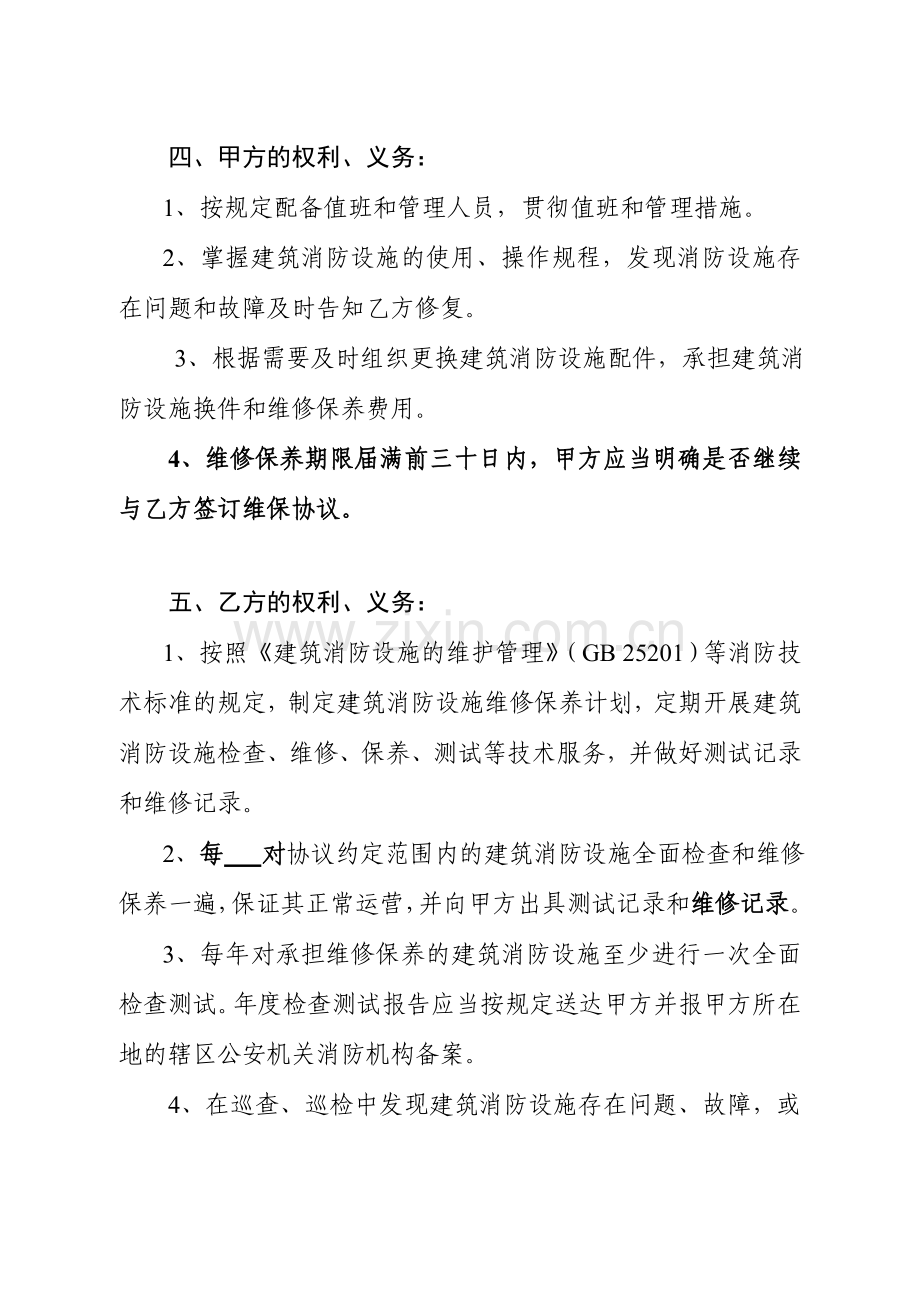 建筑消防设施维修保养合同江苏工商局.doc_第3页