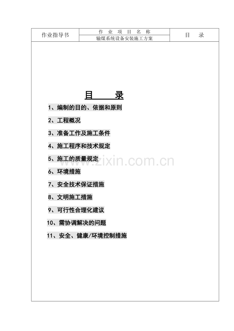 输煤系统设备安装施工方案新编.doc_第1页