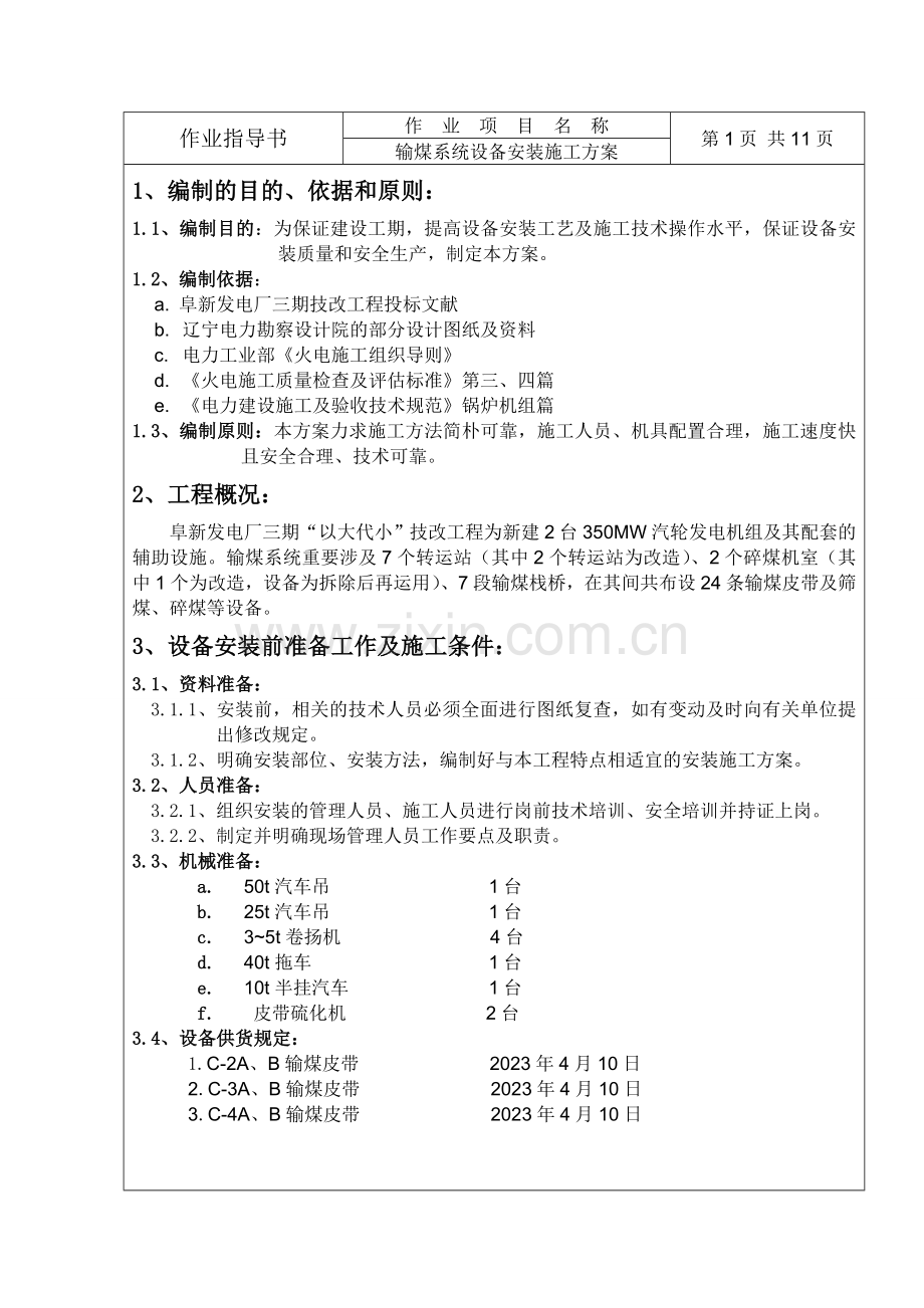 输煤系统设备安装施工方案新编.doc_第2页