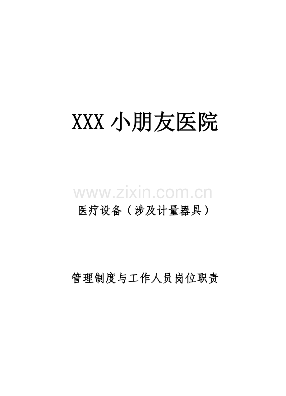 医疗设备管理制度与工作人员岗位职责.doc_第1页