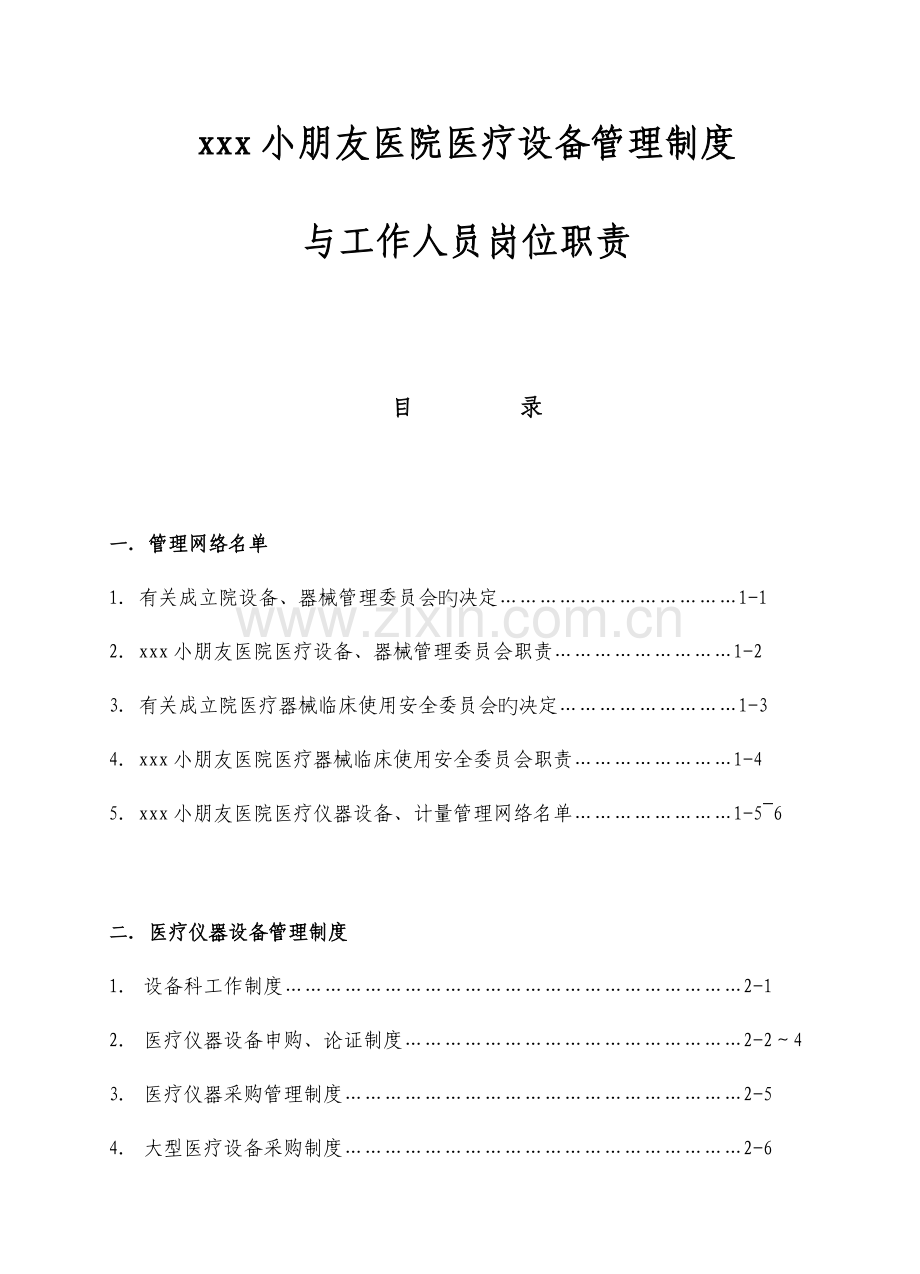 医疗设备管理制度与工作人员岗位职责.doc_第2页