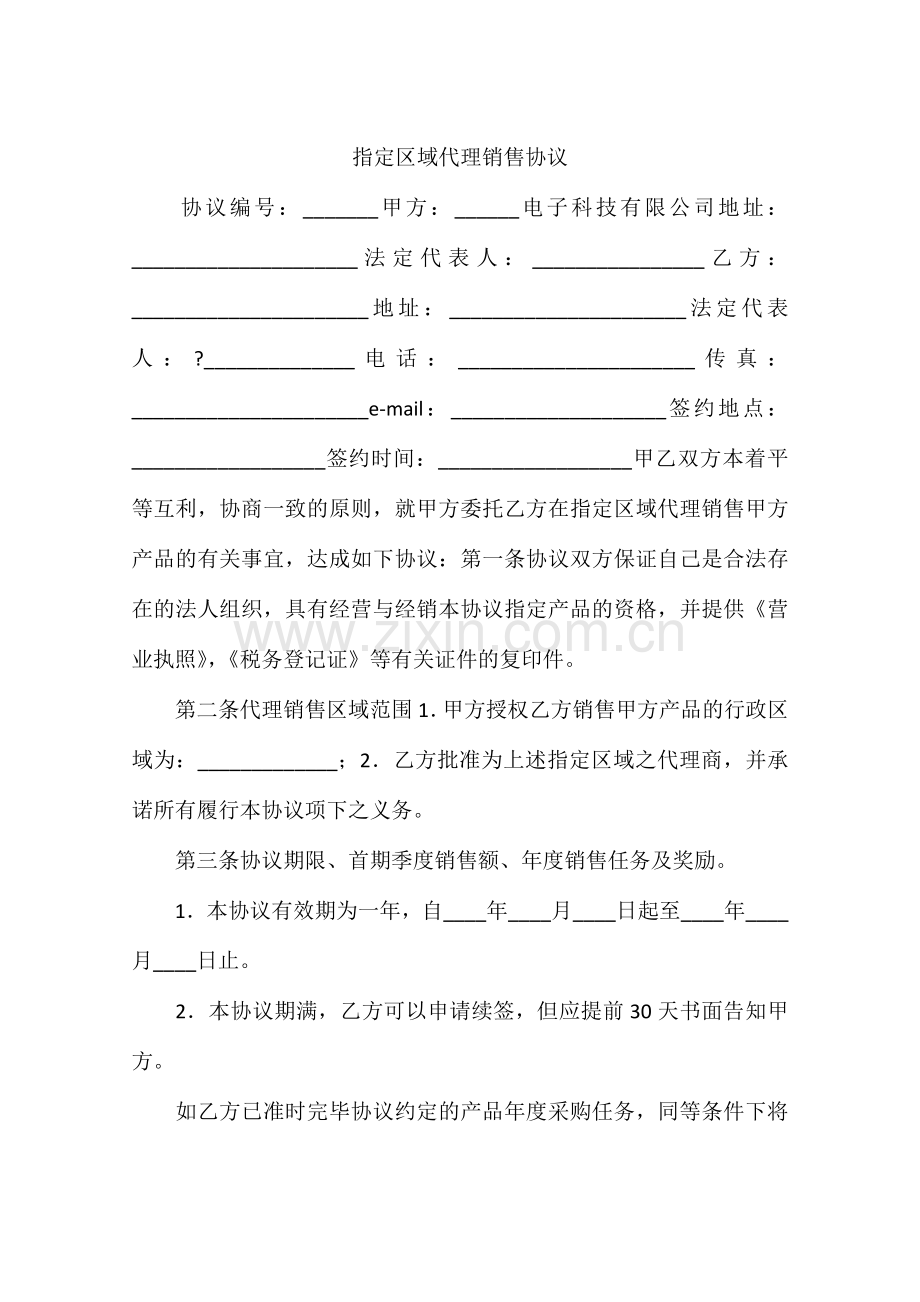 指定区域代理销售协议.docx_第1页