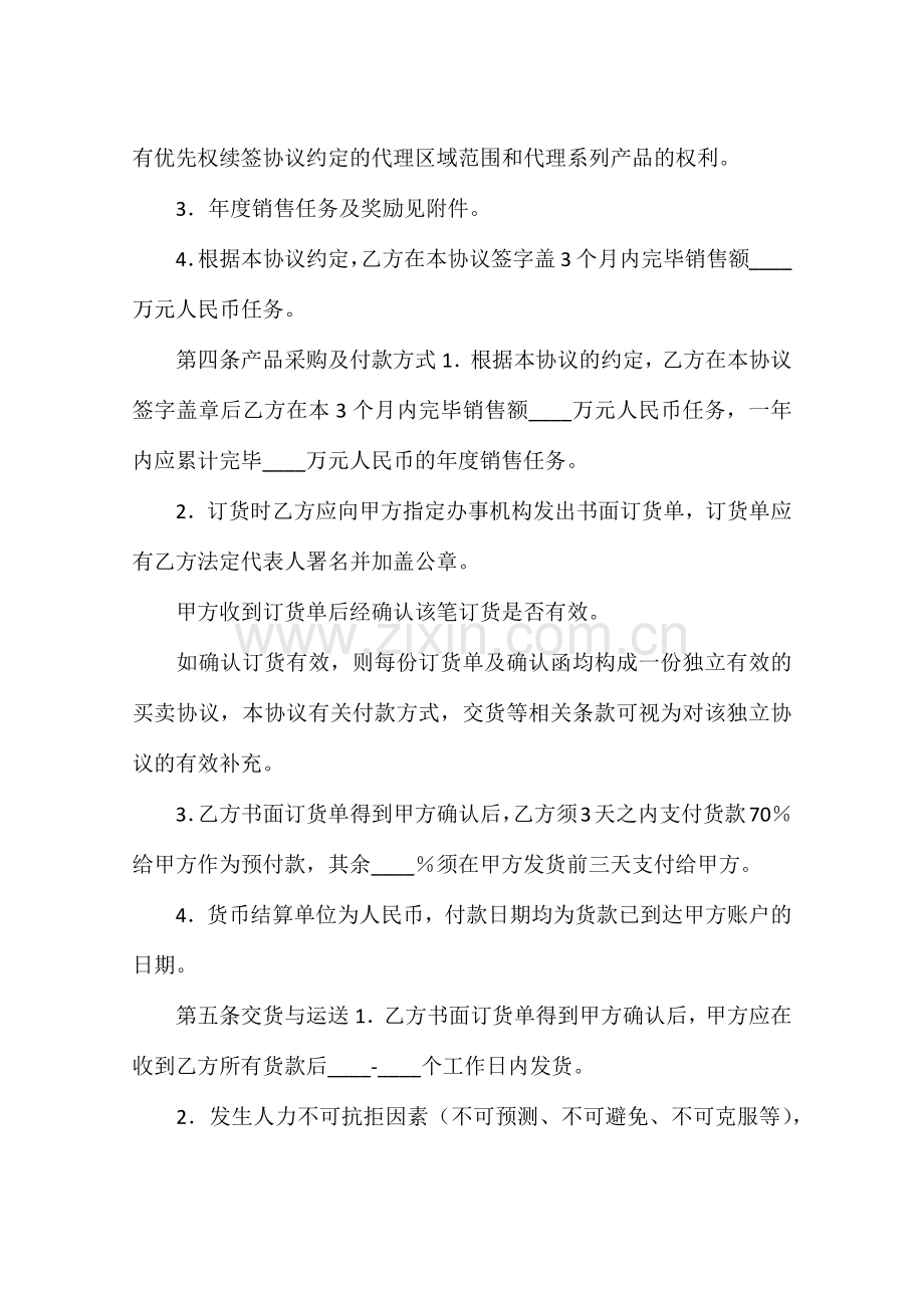 指定区域代理销售协议.docx_第2页