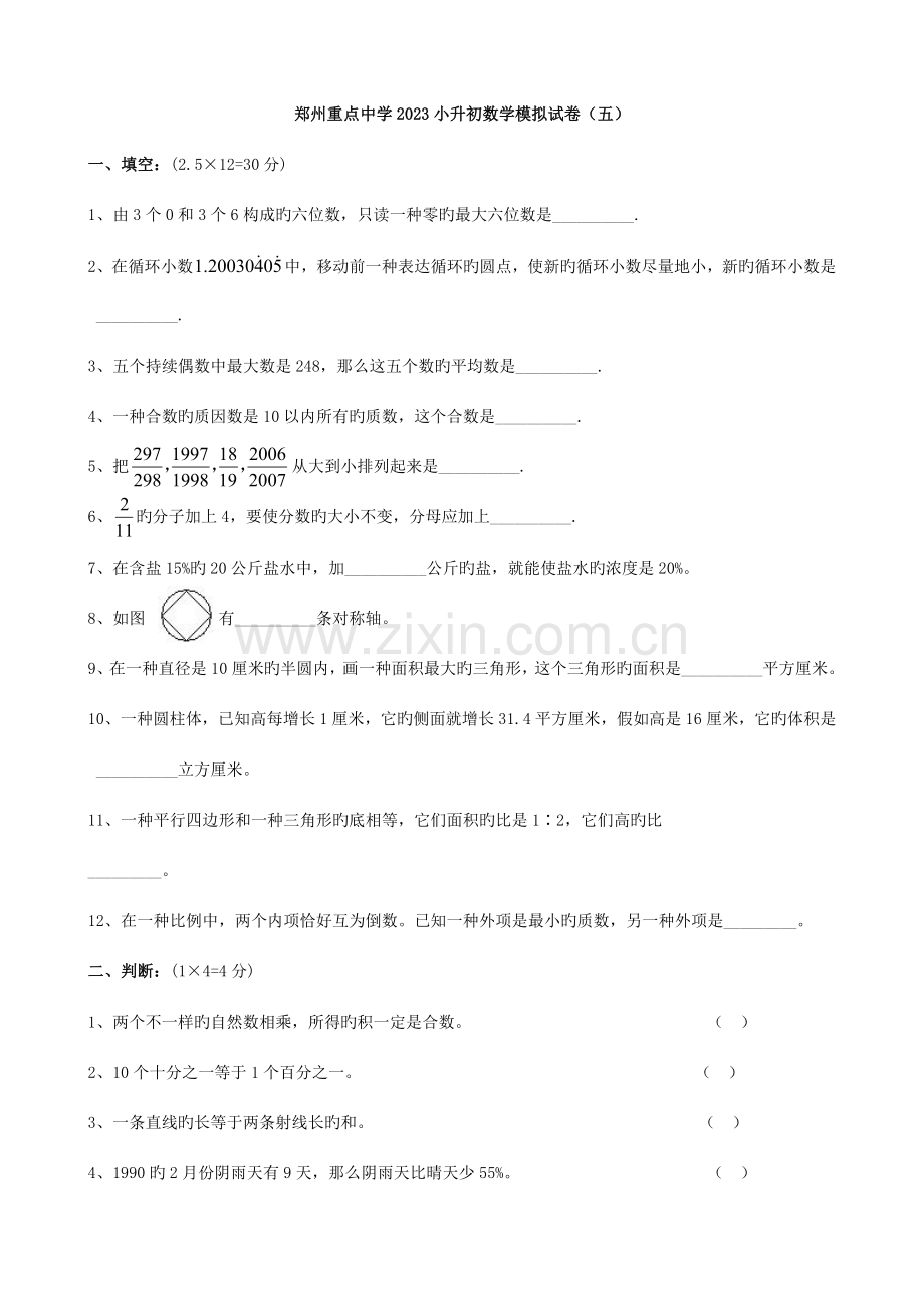 2023年河南省郑州重点中学小升初数学模拟试卷五.doc_第1页