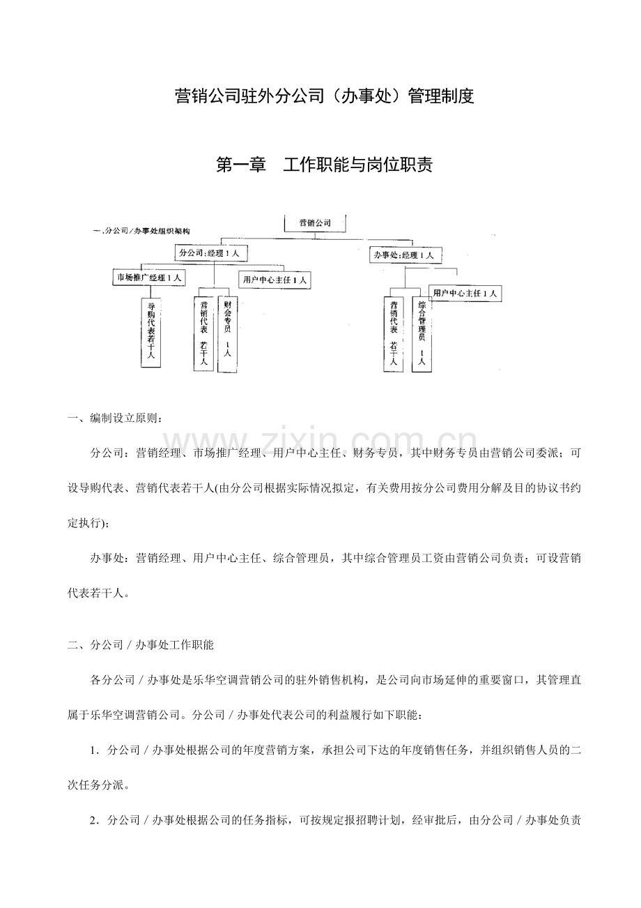 营销公司驻外分公司办事处管理制度.doc_第1页