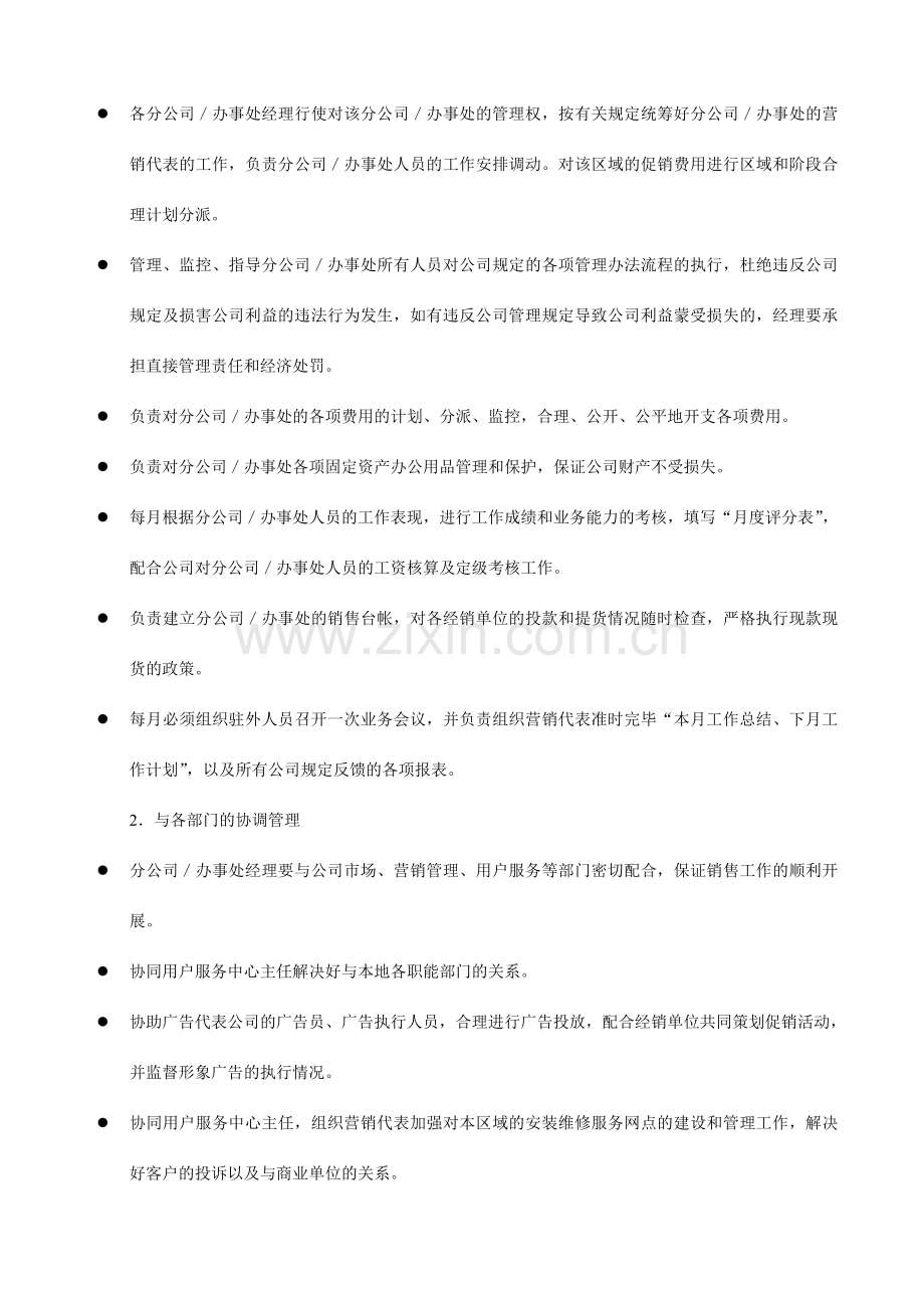 营销公司驻外分公司办事处管理制度.doc_第3页