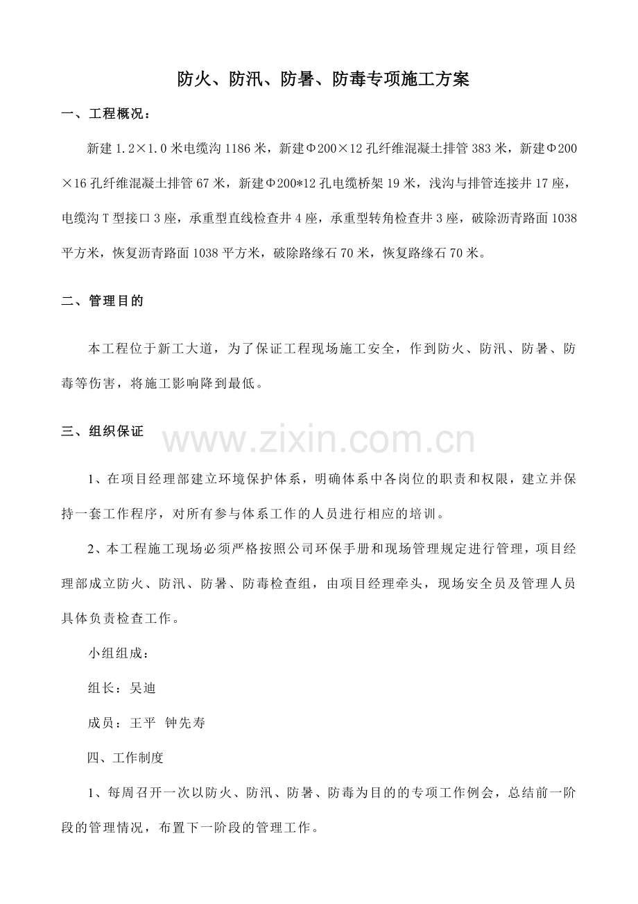 防火防汛防暑防毒专项施工方案已完成.doc_第3页