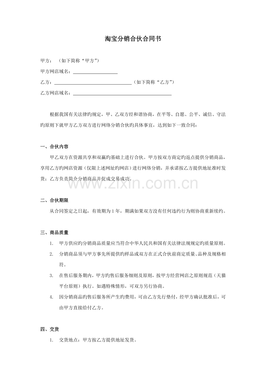 淘宝分销合作协议书.doc_第1页