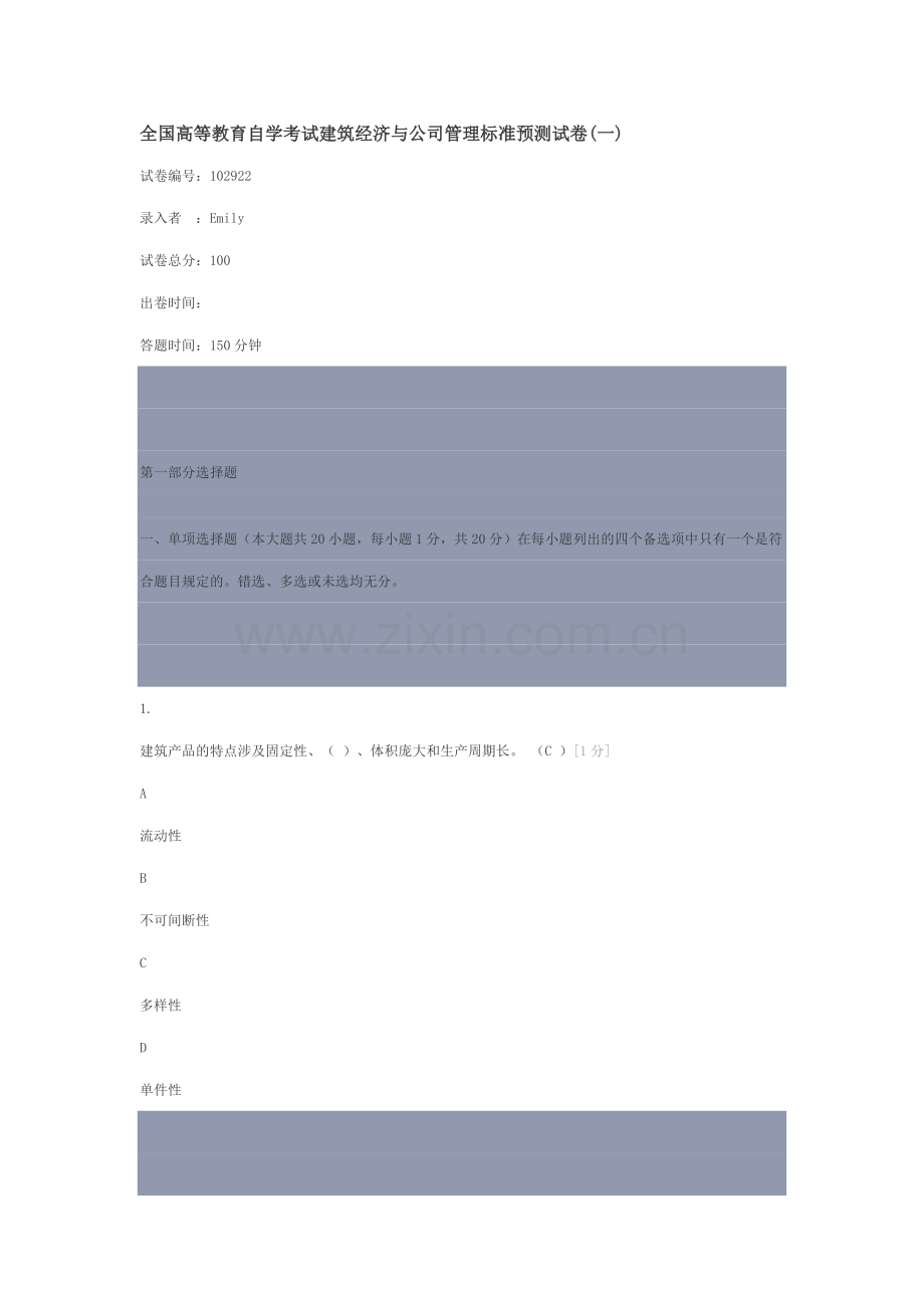 自考建筑经济与企业管理标准预测试卷及答案.doc_第1页